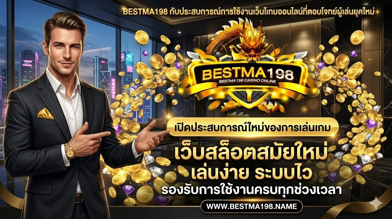 bestma198 กับประสบการณ์การใช้งานเว็บไซต์เกมออนไลน์ที่ตอบโจทย์ผู้เล่นยุคใหม่