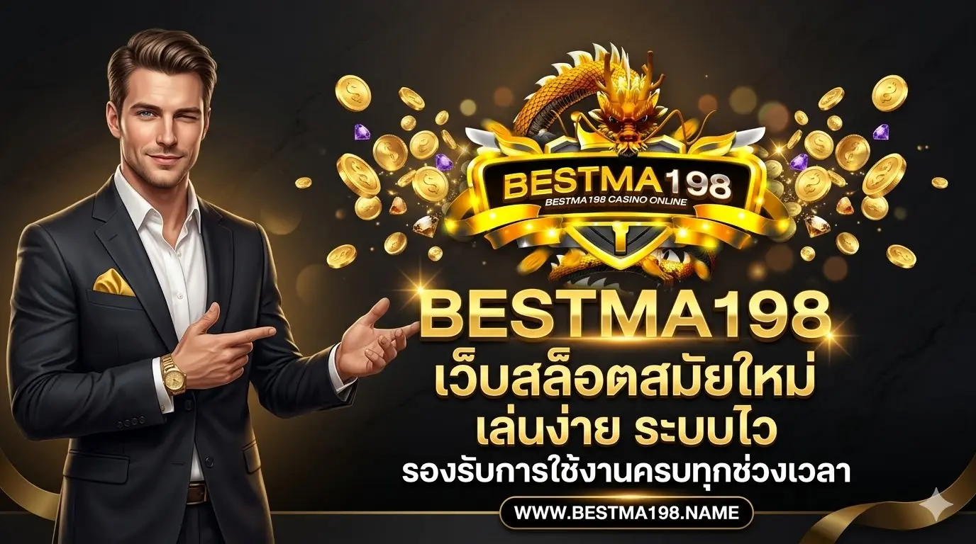 bestma198 เว็บสล็อตสมัยใหม่ เล่นง่าย ระบบไว รองรับการใช้งานครบทุกช่วงเวลา